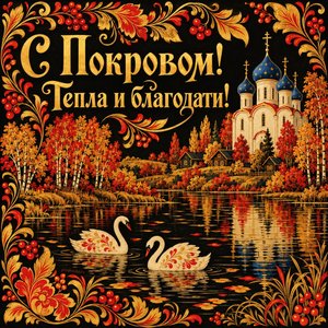 Открытка «С Покровом! Тепла и благодати!» с лебедями у храма