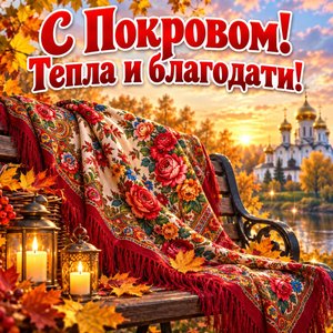 Открытка «С Покровом! Тепла и благодати!» с платком у храма