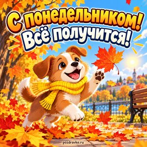 Открытка «С понедельником! Всё получится!» со щенком в жёлтом шарфе