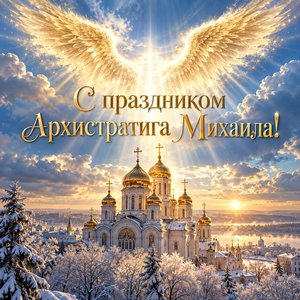 Открытка «С праздником Архистратига Михаила!» с ангельскими крыльями над собором