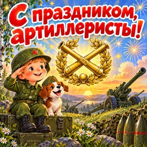Открытка «С праздником, артиллеристы!» с эмблемой из пушек