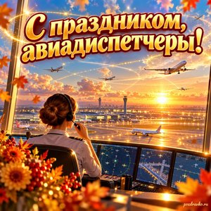 Открытка «С праздником, авиадиспетчеры!» с небом и сияющими маршрутами при золотом солнечном свете