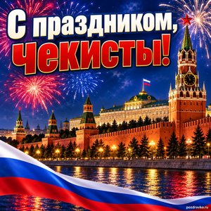 Открытка «С праздником, чекисты!» с Кремлём и салютом