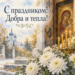 Открытка «С праздником! Добра и тепла!» с белыми хризантемами