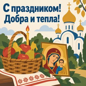 Открытка «С праздником! Добра и тепла!» с корзиной фруктов