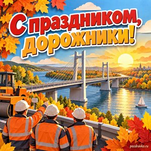 Открытка «С праздником, дорожники!» с новым мостом над рекой при золотом солнечном свете