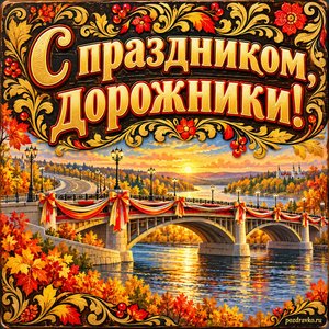 Открытка «С праздником, дорожники!» с новым мостом над рекой с нарядными праздничными лентами