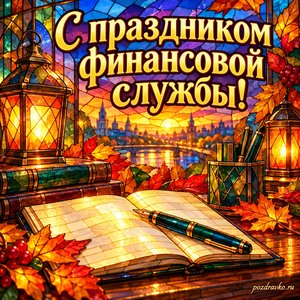 Открытка «С праздником финансовой службы!» с ручкой и открытым блокнотом в сиянии уютных фонариков