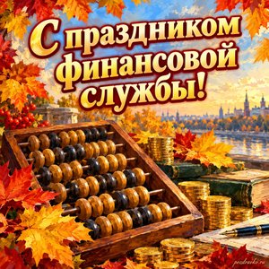 Открытка «С праздником финансовой службы!» с счётами и золотыми листьями в рамке из кленовых листьев