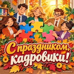 Открытка «С праздником, кадровики!» с командой и яркими пазлами при золотом солнечном свете