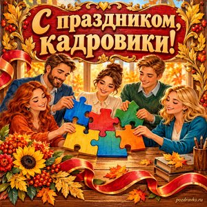 Открытка «С праздником, кадровики!» с командой и яркими пазлами с нарядными праздничными лентами