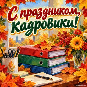 Открытка «С праздником, кадровики!» с папками и осенними листьями в рамке из кленовых листьев