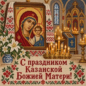 Открытка «С праздником Казанской Божией Матери!» с огнями свечей