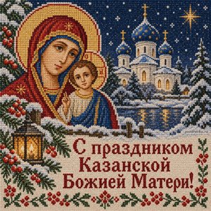 Открытка «С праздником Казанской Божией Матери!» с синими куполами ночью