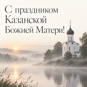 Открытка «С праздником Казанской Божией Матери!» с туманом над рекой