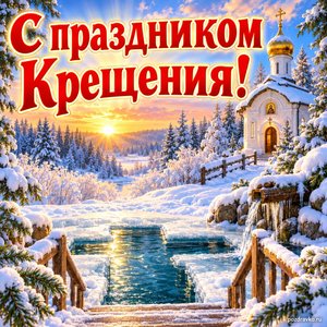 Крещение Господне