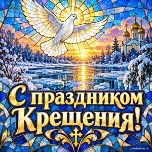 Открытка «С праздником Крещения!» с голубем над рекой