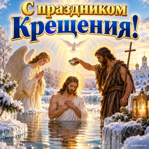 Открытка «С праздником Крещения!» с крещением в Иордане