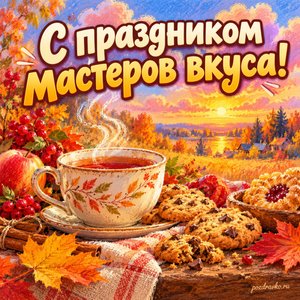 Открытка «С праздником мастеров вкуса!» с чашкой чая и печеньем на фоне мягких осенних облаков
