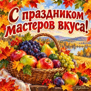 Открытка «С праздником мастеров вкуса!» с корзиной фруктов в рамке из кленовых листьев