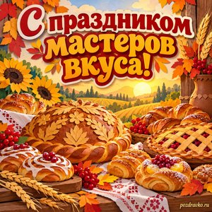 Открытка «С праздником мастеров вкуса!» с праздничной выпечкой при золотом солнечном свете