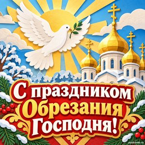 Открытка «С праздником Обрезания Господня!» с голубем