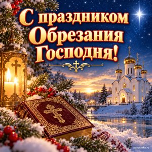 Открытка «С праздником Обрезания Господня!» с храмом под звёздами