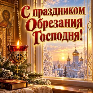 Открытка «С праздником Обрезания Господня!» с лампадой