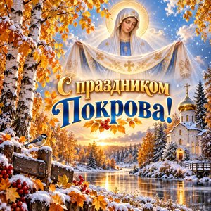 Открытка «С праздником Покрова!» с часовней в берёзовой роще