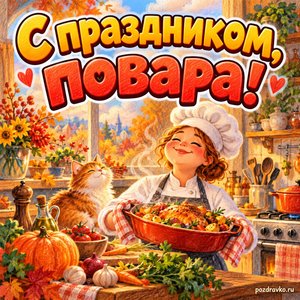 Открытка «С праздником, повара!» с маленькой уютной кухней на фоне мягких осенних облаков