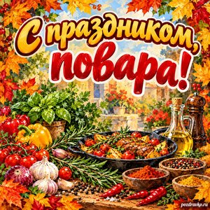 Открытка «С праздником, повара!» с яркими специями и зеленью в рамке из кленовых листьев