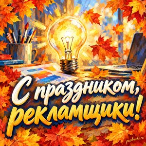Открытка «С праздником, рекламщики!» с лампочкой и кленовыми листьями в рамке из кленовых листьев