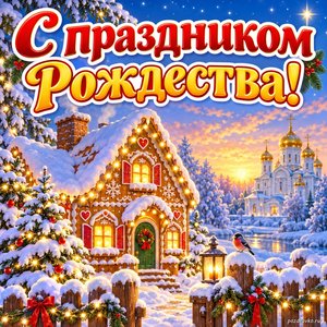Открытка «С праздником Рождества!» с пряничным домиком