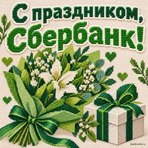 Открытка «С праздником, Сбербанк!» с зелёным букетом