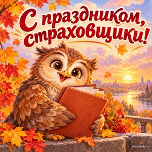 Открытка «С праздником, страховщики!» с доброй совой и папкой на фоне мягких осенних облаков