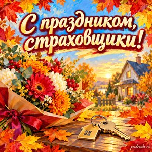 Открытка «С праздником, страховщики!» с ключами от дома и букетом в рамке из кленовых листьев