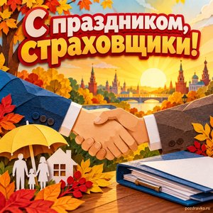 Открытка «С праздником, страховщики!» с рукопожатием и папкой документов при золотом солнечном свете