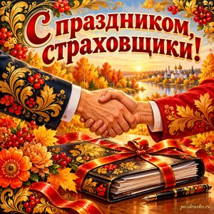 Открытка «С праздником, страховщики!» с рукопожатием и папкой документов с нарядными праздничными лентами