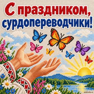 Открытка «С праздником, сурдопереводчики!» с бабочками