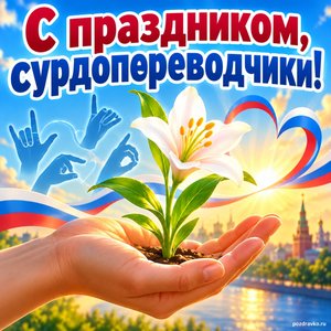 Открытка «С праздником, сурдопереводчики!» с цветком на ладони