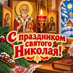 Открытка «С праздником святого Николая!» с лампадой и ветками