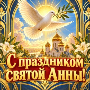 Открытка «С праздником святой Анны!» с голубем