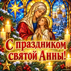 Открытка «С праздником святой Анны!» с ветками и свечами