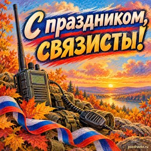 Открытка «С праздником, связисты!» с рацией и праздничными лентами на фоне мягких осенних облаков