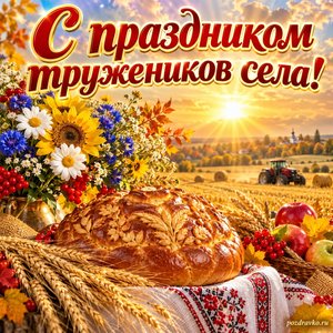 Открытка «С праздником тружеников села!» с караваем и букетом полевых цветов при золотом солнечном свете