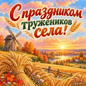 Открытка «С праздником тружеников села!» с мельницей и пшеничными снопами на фоне мягких осенних облаков