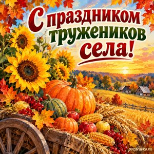 Открытка «С праздником тружеников села!» с подсолнухами и тыквами в рамке из кленовых листьев