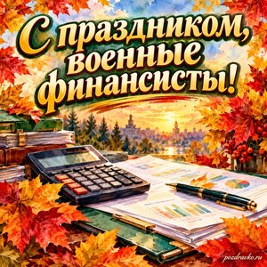 Открытка «С праздником, военные финансисты!» с калькулятором и аккуратными документами в рамке из кленовых листьев