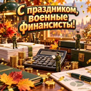 Открытка «С праздником, военные финансисты!» с калькулятором и аккуратными документами с золотыми искрами и конфетти