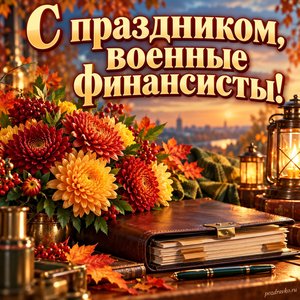 Открытка «С праздником, военные финансисты!» с папкой и букетом хризантем в сиянии уютных фонариков